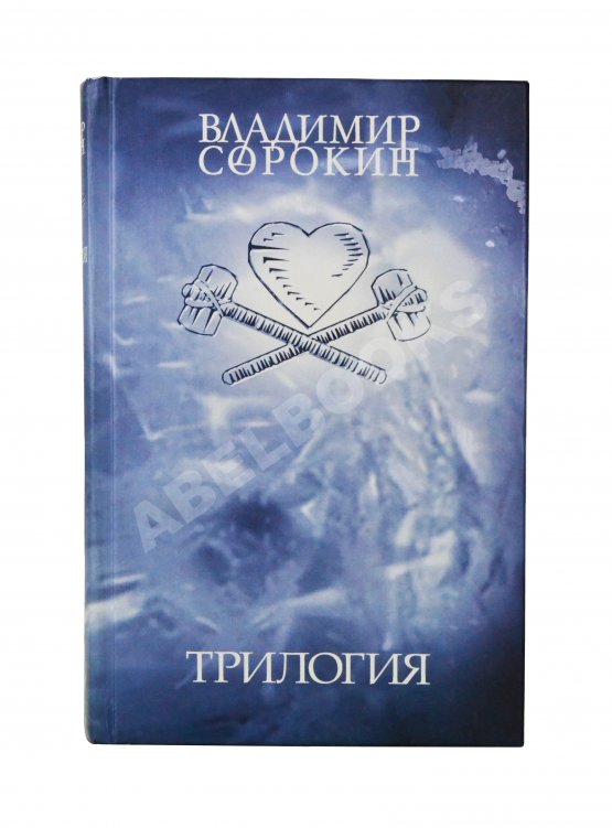 Первое/Прижизненное издание Сорокин, В.Г. Трилогия. Первое издание