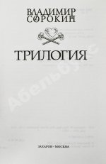 Сорокин, В.Г. Трилогия. Первое издание