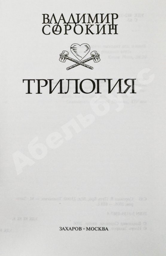 Первое/Прижизненное издание Сорокин, В.Г. Трилогия. Первое издание
