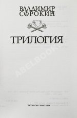 Сорокин, В.Г. Трилогия. Первое издание