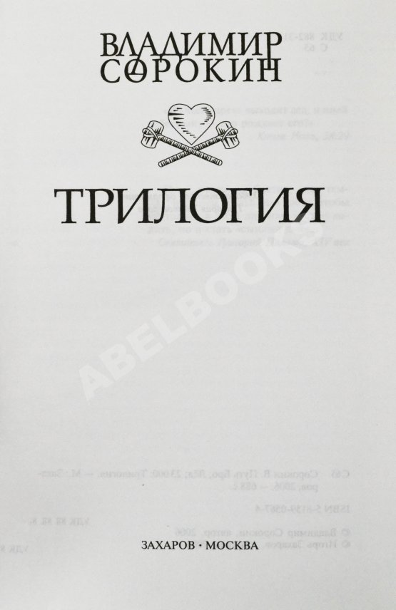 Первое/Прижизненное издание Сорокин, В.Г. Трилогия. Первое издание