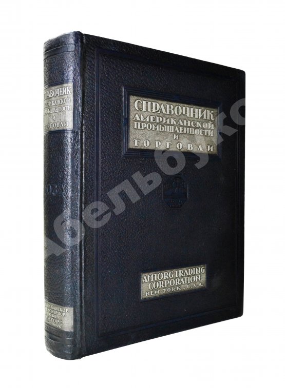 Антикварная книга Справочник Американской промышленности и торговли