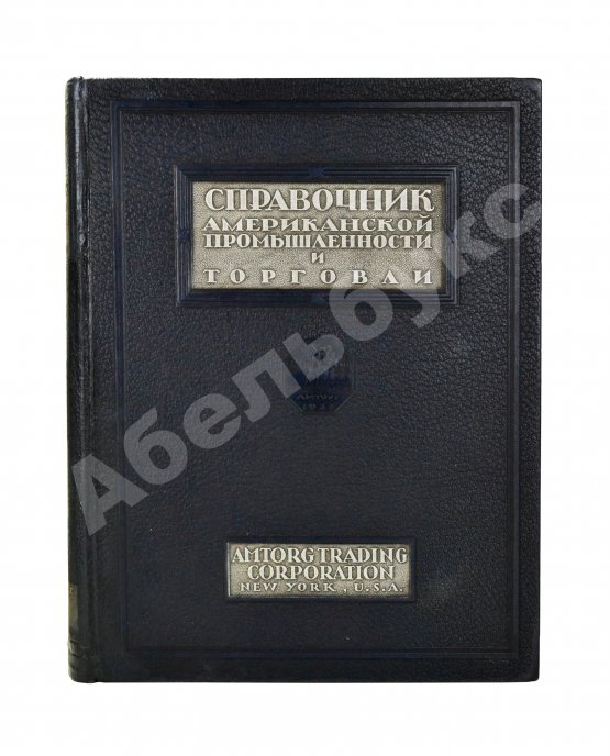 Антикварная книга Справочник Американской промышленности и торговли