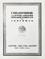 Справочник Американской промышленности и торговли