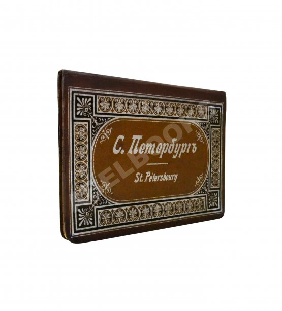 Антикварная книга С. Петербург. St. Petersbourg