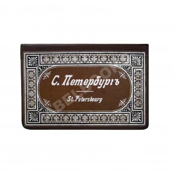 Антикварная книга С. Петербург. St. Petersbourg