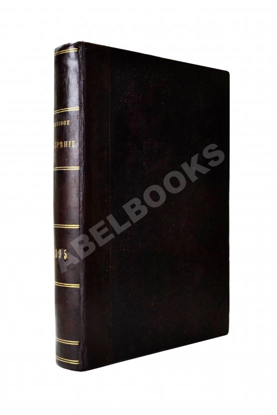 Страховое обозрение. Ежемесячный журнал страховых знаний и вопросов. Годовой комплект за 1895 год