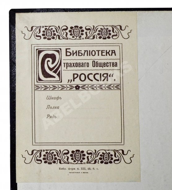 Страховое обозрение. Ежемесячный журнал страховых знаний и вопросов. Годовой комплект за 1895 год