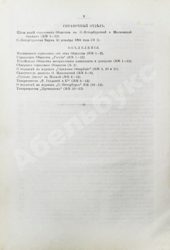 Страховое обозрение. Ежемесячный журнал страховых знаний и вопросов. Годовой комплект за 1895 год