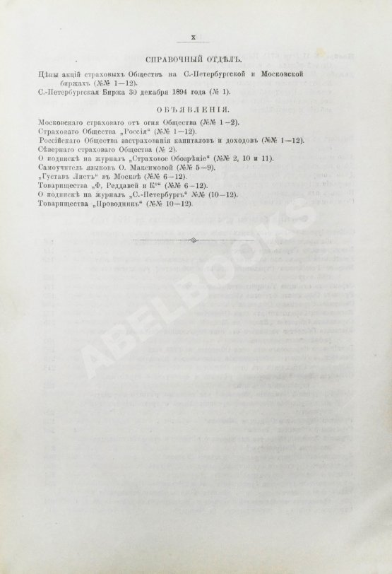 Страховое обозрение. Ежемесячный журнал страховых знаний и вопросов. Годовой комплект за 1895 год