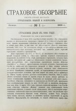 Страховое обозрение. Ежемесячный журнал страховых знаний и вопросов. Годовой комплект за 1895 год