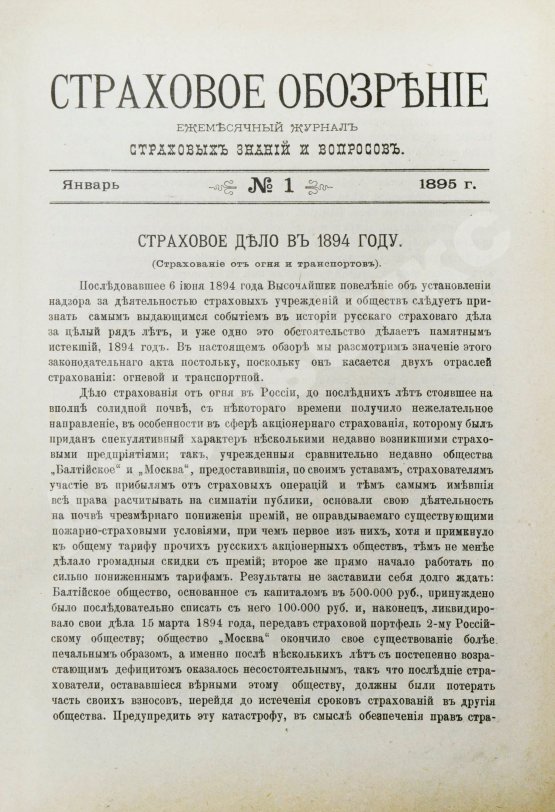 Страховое обозрение. Ежемесячный журнал страховых знаний и вопросов. Годовой комплект за 1895 год