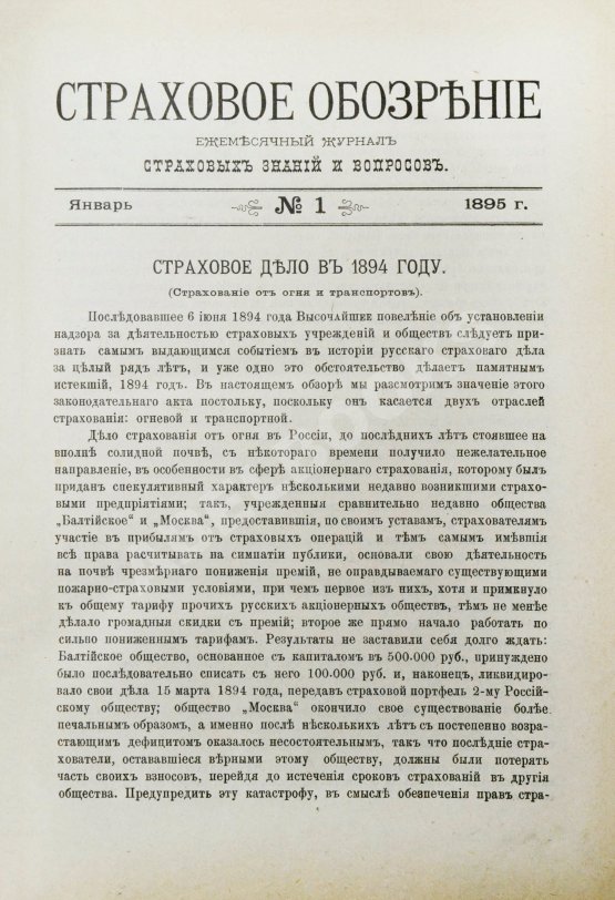 Страховое обозрение. Ежемесячный журнал страховых знаний и вопросов. Годовой комплект за 1895 год