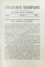 Страховое обозрение. Ежемесячный журнал страховых знаний и вопросов. Годовой комплект за 1895 год