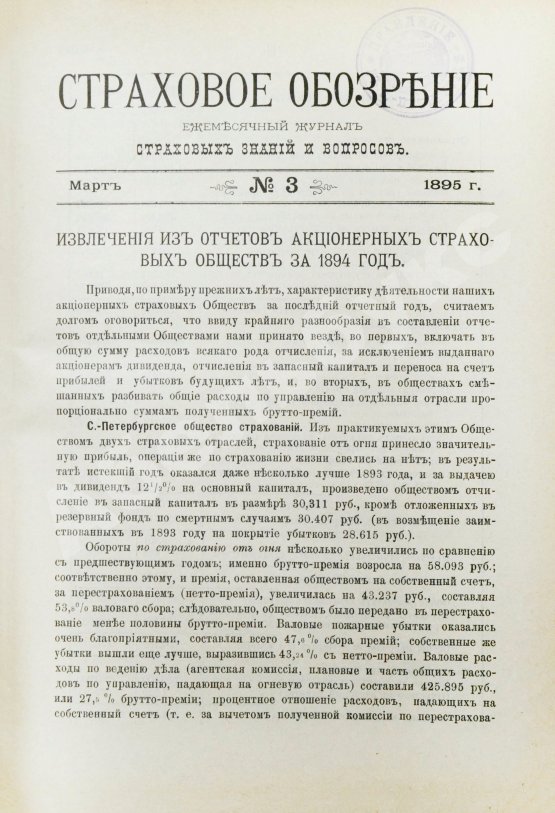 Страховое обозрение. Ежемесячный журнал страховых знаний и вопросов. Годовой комплект за 1895 год