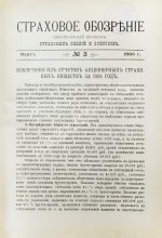 Страховое обозрение. Ежемесячный журнал страховых знаний и вопросов. Годовой комплект за 1895 год