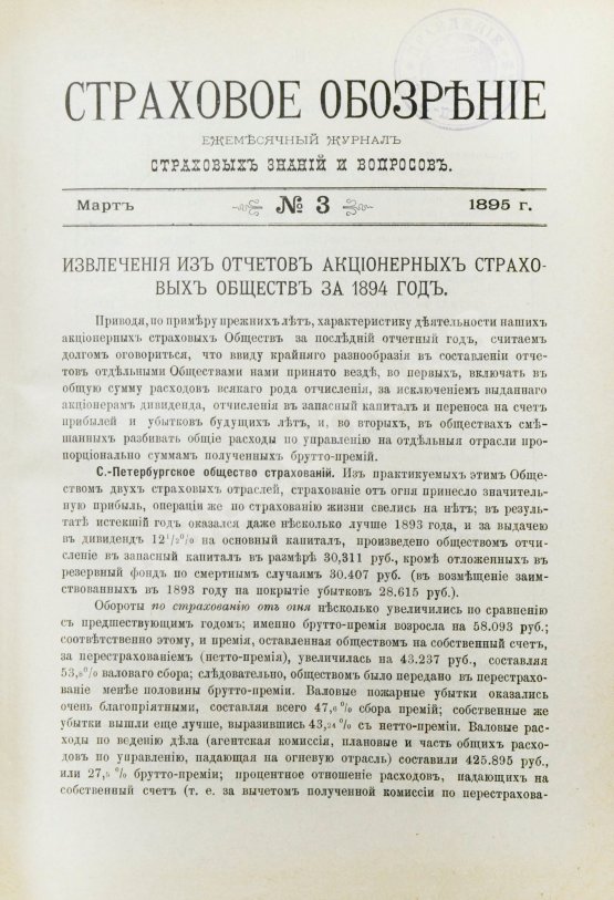 Страховое обозрение. Ежемесячный журнал страховых знаний и вопросов. Годовой комплект за 1895 год