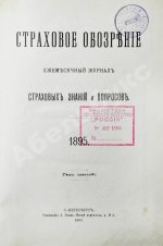 Страховое обозрение. Ежемесячный журнал страховых знаний и вопросов. Годовой комплект за 1895 год