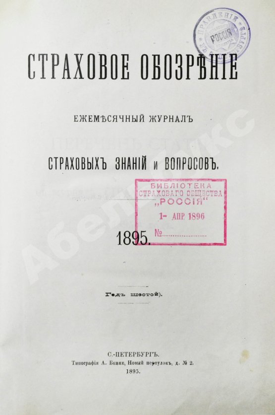 Страховое обозрение. Ежемесячный журнал страховых знаний и вопросов. Годовой комплект за 1895 год