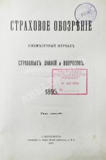 Страховое обозрение. Ежемесячный журнал страховых знаний и вопросов. Годовой комплект за 1895 год