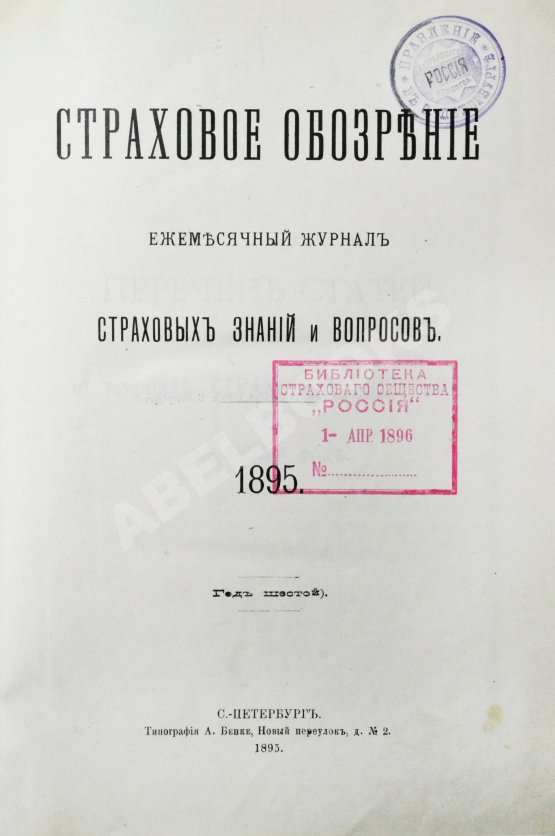 Страховое обозрение. Ежемесячный журнал страховых знаний и вопросов. Годовой комплект за 1895 год