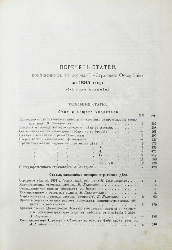 Страховое обозрение. Ежемесячный журнал страховых знаний и вопросов. Годовой комплект за 1895 год