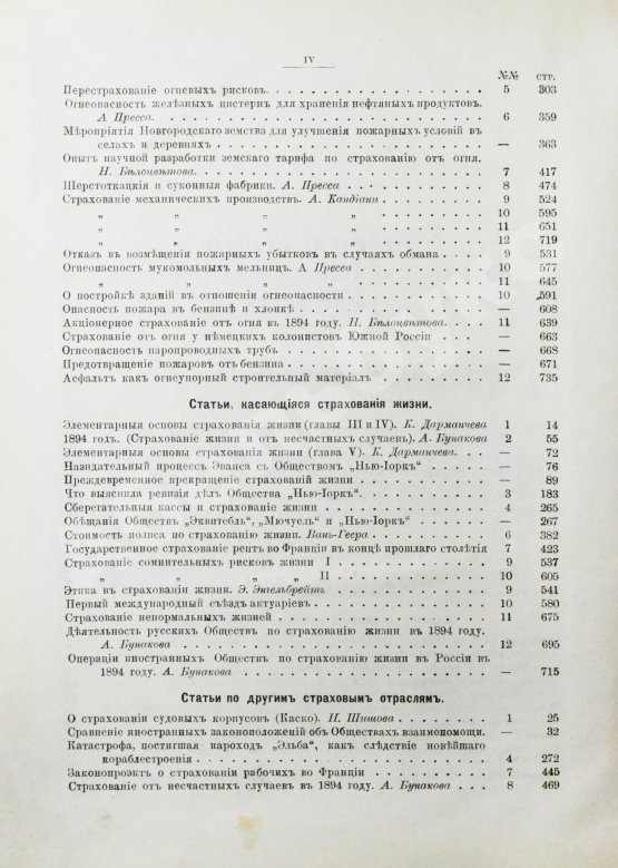 Страховое обозрение. Ежемесячный журнал страховых знаний и вопросов. Годовой комплект за 1895 год