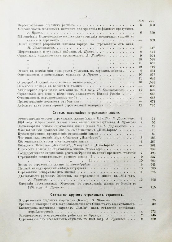 Страховое обозрение. Ежемесячный журнал страховых знаний и вопросов. Годовой комплект за 1895 год
