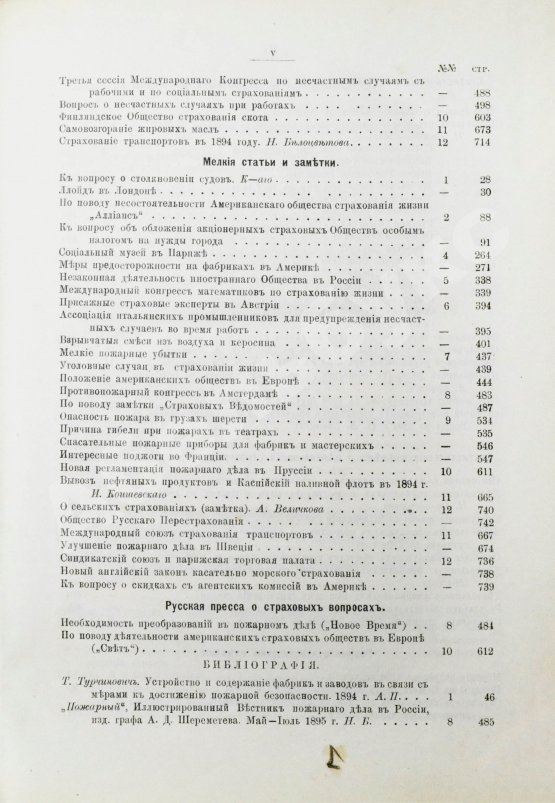Страховое обозрение. Ежемесячный журнал страховых знаний и вопросов. Годовой комплект за 1895 год