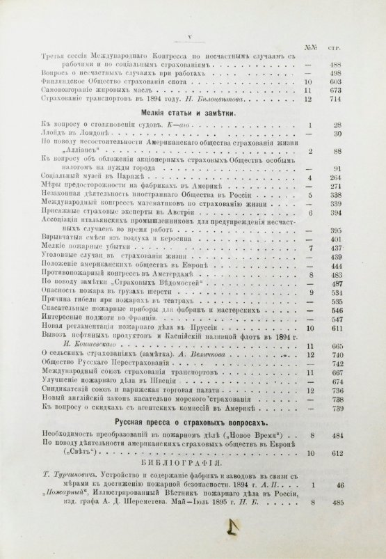 Страховое обозрение. Ежемесячный журнал страховых знаний и вопросов. Годовой комплект за 1895 год