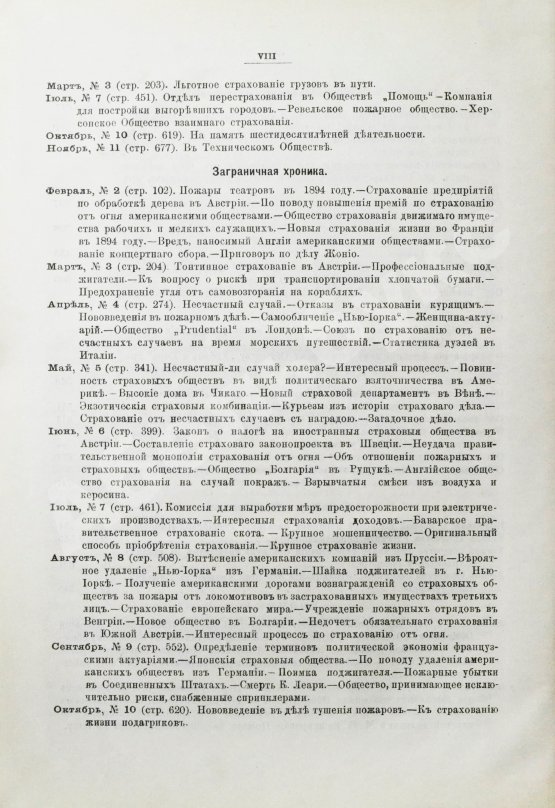 Страховое обозрение. Ежемесячный журнал страховых знаний и вопросов. Годовой комплект за 1895 год