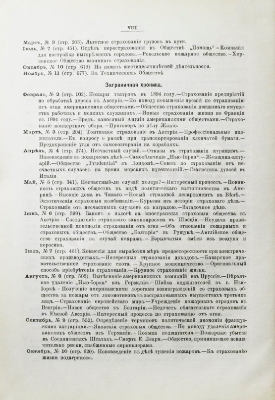 Страховое обозрение. Ежемесячный журнал страховых знаний и вопросов. Годовой комплект за 1895 год