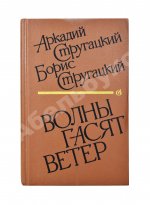 Стругацкий, А.Н., Стругацкий, Б.Н. [автографы] Волны гасят ветер. Первое издание