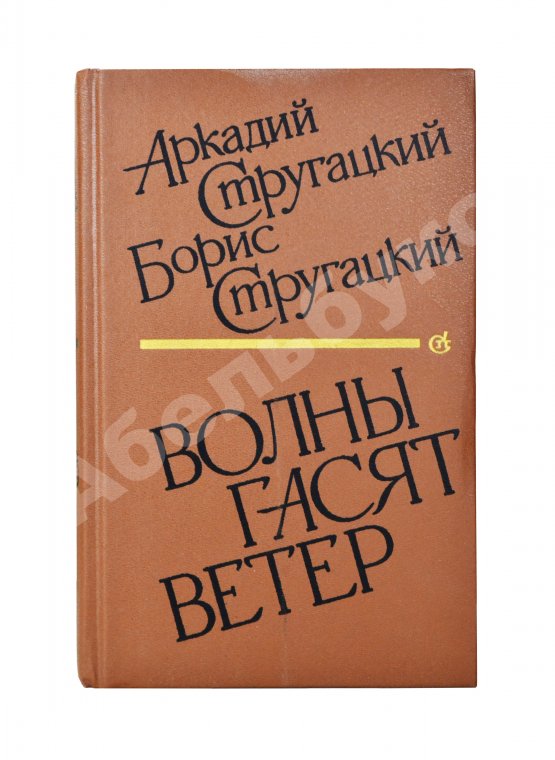 Первое/Прижизненное издание Стругацкий, А.Н., Стругацкий, Б.Н. [автографы] Волны гасят ветер. Первое издание