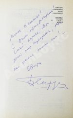 Стругацкий, А.Н., Стругацкий, Б.Н. [автографы] Волны гасят ветер. Первое издание