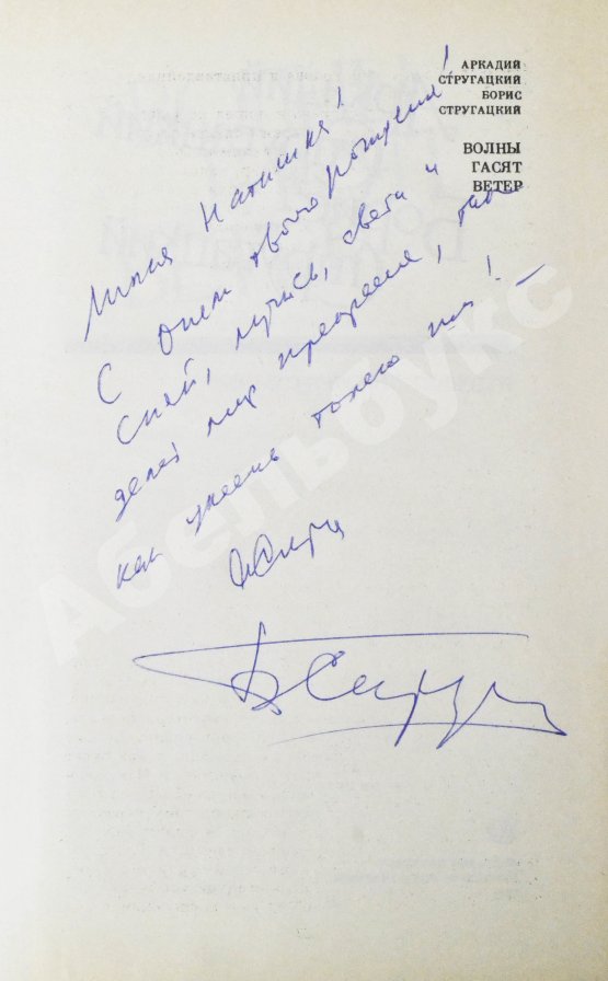 Первое/Прижизненное издание Стругацкий, А.Н., Стругацкий, Б.Н. [автографы] Волны гасят ветер. Первое издание