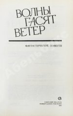 Стругацкий, А.Н., Стругацкий, Б.Н. [автографы] Волны гасят ветер. Первое издание