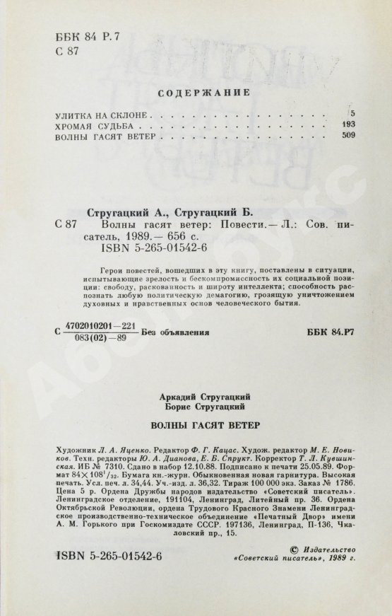 Первое/Прижизненное издание Стругацкий, А.Н., Стругацкий, Б.Н. [автографы] Волны гасят ветер. Первое издание