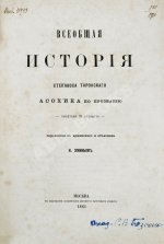 Таронеци, С. Всеобщая история Степаноса Таронского, Асох'ика по прозванию, писателя XI столетия