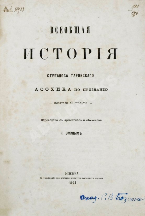 Антикварная книга Таронеци, С. Всеобщая история Степаноса Таронского, Асох'ика по прозванию, писателя XI столетия