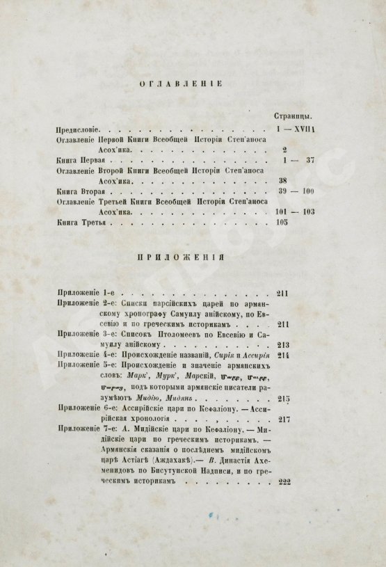Антикварная книга Таронеци, С. Всеобщая история Степаноса Таронского, Асох'ика по прозванию, писателя XI столетия