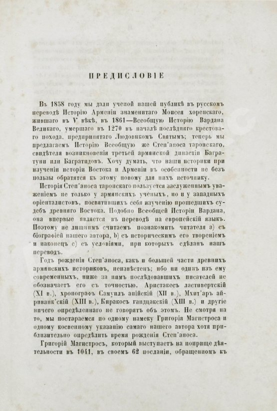 Антикварная книга Таронеци, С. Всеобщая история Степаноса Таронского, Асох'ика по прозванию, писателя XI столетия