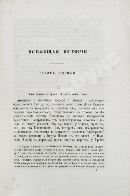 Антикварная книга Таронеци, С. Всеобщая история Степаноса Таронского, Асох'ика по прозванию, писателя XI столетия