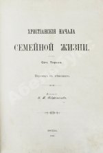 Тирш, Г.В. Христианские начала семейной жизни