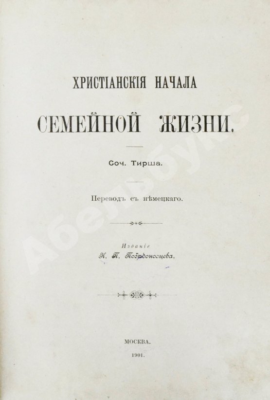 Антикварная книга Тирш, Г.В. Христианские начала семейной жизни