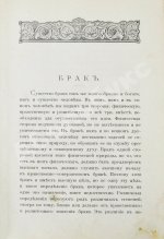 Тирш, Г.В. Христианские начала семейной жизни