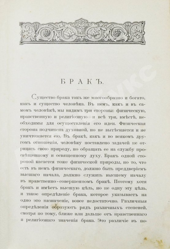 Антикварная книга Тирш, Г.В. Христианские начала семейной жизни