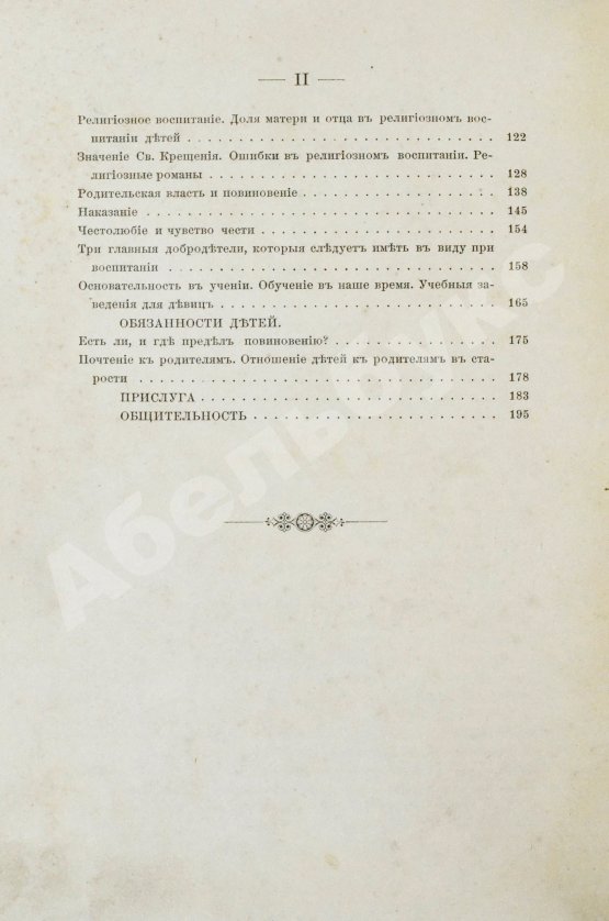 Антикварная книга Тирш, Г.В. Христианские начала семейной жизни