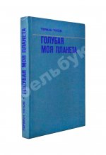 Титов, Г.С. [автограф] Голубая моя планета