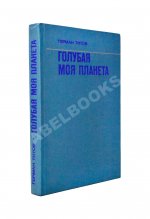 Титов, Г.С. [автограф] Голубая моя планета
